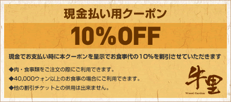 牛里ガーデン｜現金払い用10%OFFクーポン