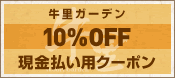 現金払い用10%OFF