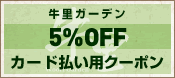 カード払い用5%OFF