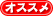 オススメ
