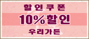 10%할인쿠폰